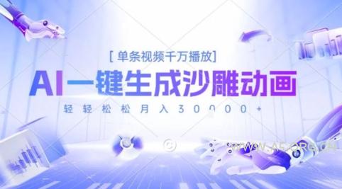 2025爆火的AI沙雕动画玩法，一键生成沙雕动画，单条视频千W播放，轻轻松松月入3W【揭秘】-351资源网