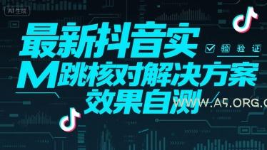 最新抖音实M跳核对解决方案，效果自测-351资源网