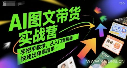 AI图文带货实战营，手把手教学，从入门到精通，快速出单拿结果-351资源网