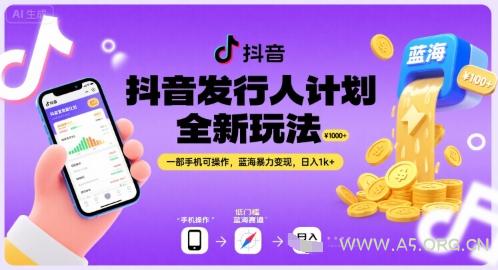 抖音发行人计划全新玩法，一部手机可操作，蓝海暴力变现，日入1k+【揭秘】-351资源网