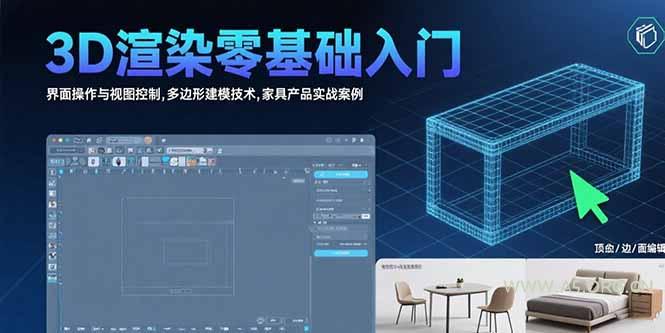 3D渲染零基础入门：界面操作与视图控制,多边形建模技术,家具产品实战案例-351资源网