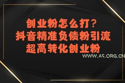 创业粉怎么打？抖音精准负债粉引流，超高转化创业粉-351资源网