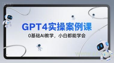 GPT4实操案例课，0基础AI教学，小白都能学会-351资源网