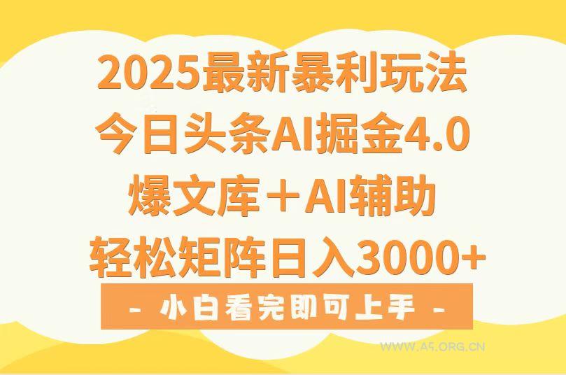 2025年今日头条最新暴利玩法4.0，一键生成爆款，轻松实现矩阵日入3000+-351资源网