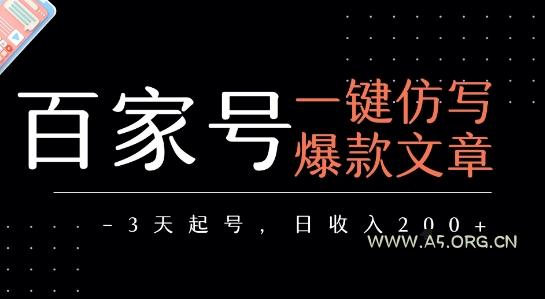 百家号一键仿写爆款文章，3天起号，日均收益2张-351资源网