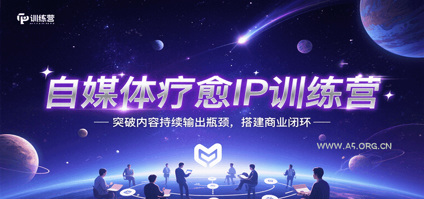 自媒体疗愈IP训练营，突破内容持续输出瓶颈，搭建商业闭环-351资源网