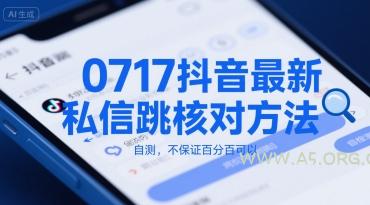 0717抖音最新私信跳核对方法，自测，不保证百分百可以-351资源网