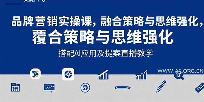 2025品牌营销实战课：覆盖文案设计写方案，搭配AI应用及提案直播教学-351资源网