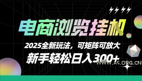 电商浏览挂G，2025全新玩法，新手轻松日入3张+可矩阵可放大【揭秘】-351资源网