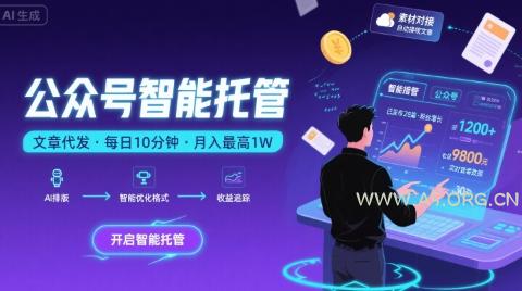 【公众号托管 】我提供文章，你复制发布，每天10分钟，最高躺入1W【揭秘】-351资源网