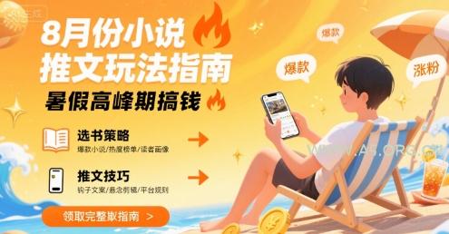 8月份小说推文玩法指南，暑假高峰期搞钱-351资源网