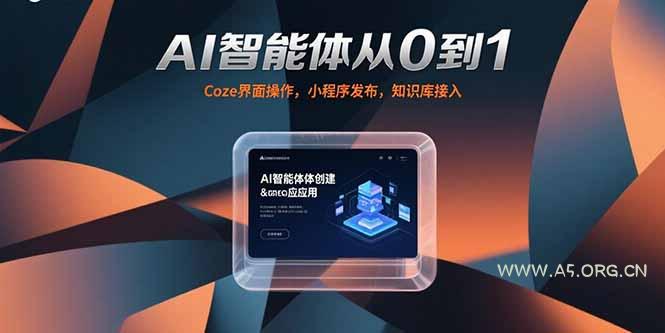 AI智能体从0到1，Coze界面操作，小程序发布，知识库接入-351资源网