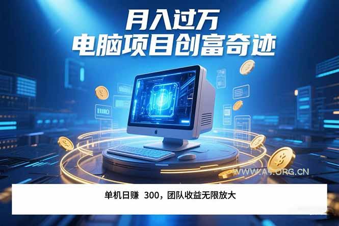 最新电脑项目单机每天收益300+  带有团队管道收益 可无限放大 月入过万...-351资源网