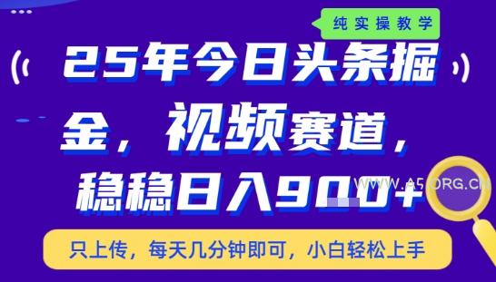 25年下半年头条最新玩法，，每天几分钟即可，稳稳日入9张+，无操作门槛【揭秘】-351资源网