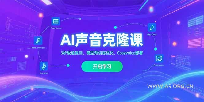 AI声音克隆课‌，3秒极速复刻，模型预训练优化，Cosyvoice部署-351资源网