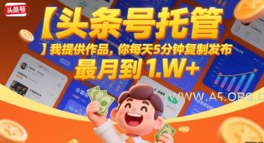 【头条号托管 】我提供作品，你每天5分钟复制发布，最高月入1W+【揭秘】-351资源网