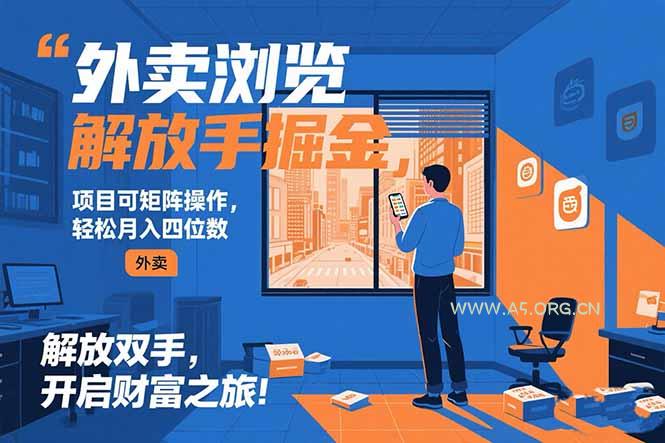 外卖浏览掘金项目 可矩阵操作 轻松日入500+-351资源网
