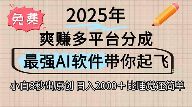 离谱！2025下半年多平台火爆视频一键生成！AI三秒吞片自动吐钞，抖音...-351资源网