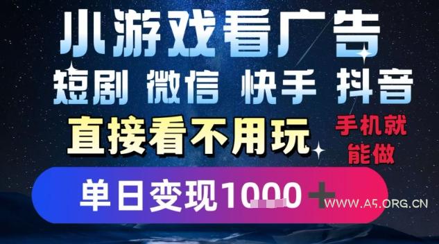 2025躺挣新招！一部手机，每天1小时，光看广告就能日入1k+，微信抖音快手通吃【揭秘】-351资源网