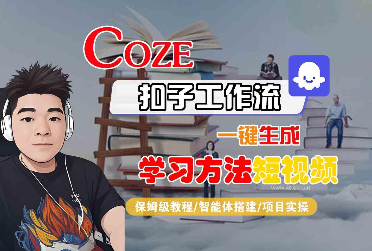 Coze扣子工作流一键生成学习方法短视频，保姆级教程-智能体搭建-项目实操-351资源网