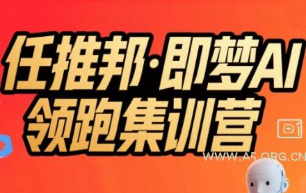 任推邦·即梦AI领跑集训营，低粉号冷启动，单条视频变现1.2W实操-351资源网