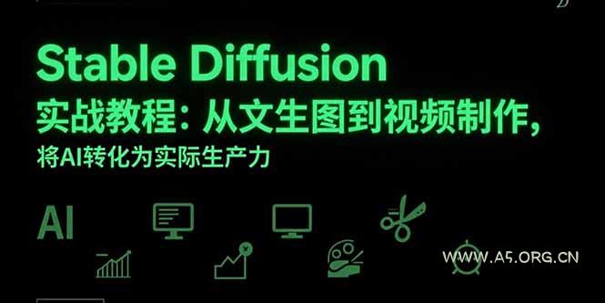 Stable Diffusion实战教程：从文生图到视频制作，将AI转化为实际生产力-351资源网
