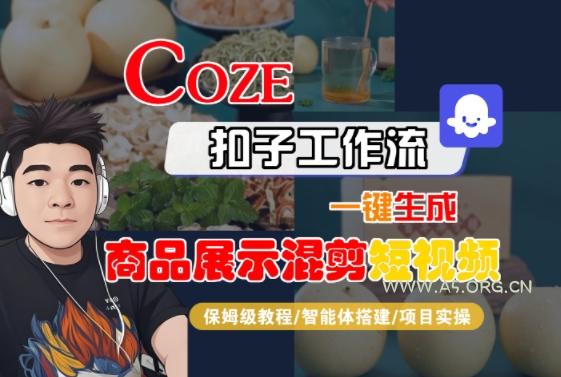 Coze扣子工作流一键生成商品展示混剪短视频，保姆级教程-智能体搭建-项目实操-351资源网