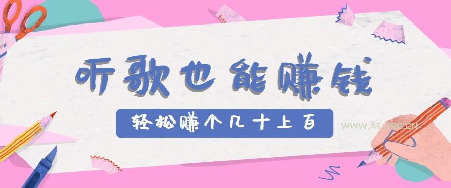 听歌也能赚钱2.0，无门槛要求，只需简单的几步，就能轻松赚个几十甚至上百。-351资源网