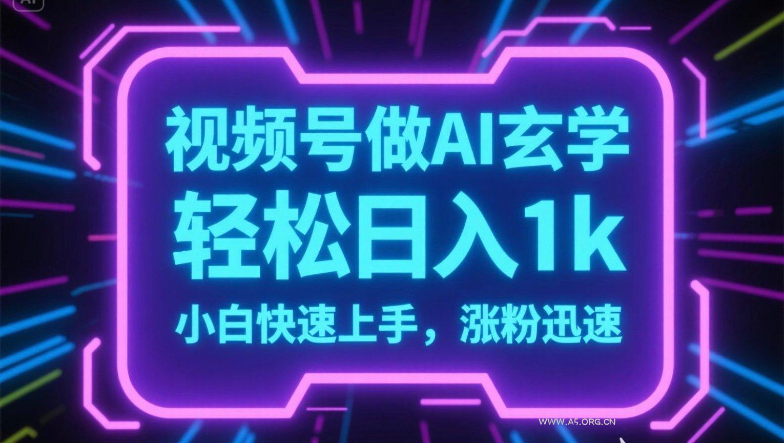 视频号AI做玄学内容，轻松日入1k，小白快速上手，涨粉迅速-351资源网