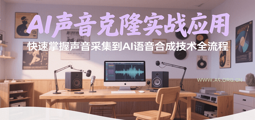 AI声音克隆实战应用，快速掌握声音采集到AI语音合成技术全流程-351资源网