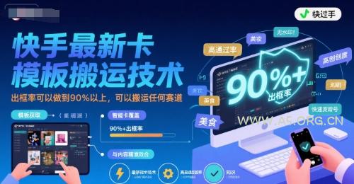 快手最新卡模板搬运技术，出框率可以做到90%以上，可以搬运任何赛道-351资源网
