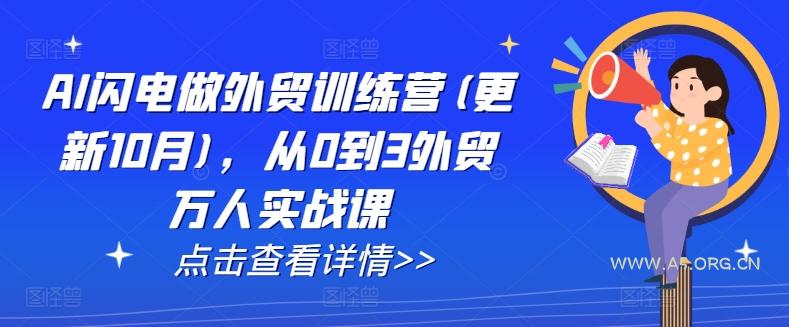 AI闪电做外贸训练营(更新25年6月)，从0到3外贸万人实战课-351资源网