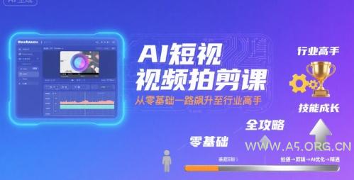 AI短视频拍剪课，全攻略到精通，带你从零基础一路飙升至行业高手-351资源网