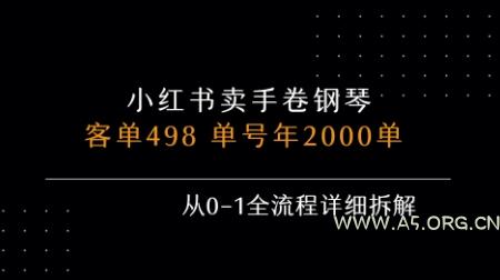 小红书私域卖手卷钢琴，客单498，单号年销2000单，从0-1全流程详细拆解-351资源网