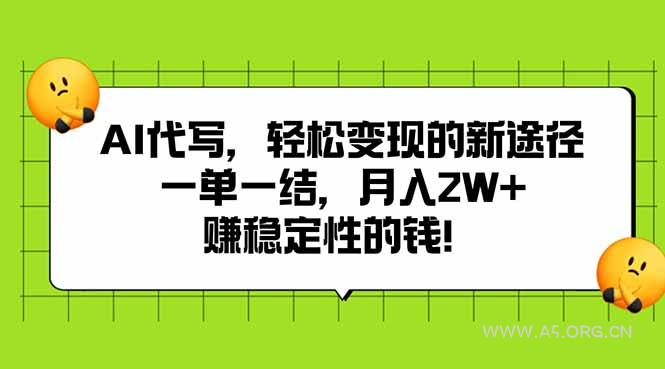 AI代写，轻松变现的新途径,一单一结，月入2W+，赚稳定性的钱-351资源网