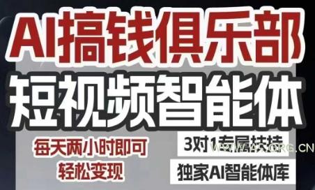 AI搞钱俱乐部短视频智能体，AI智能体实战，抖音+小红书双项目，每天两小时即可轻松变现-351资源网