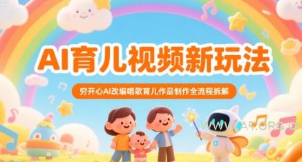 AI育儿视频新玩法，穷开心AI改编唱歌育儿作品制作全流程拆解-351资源网