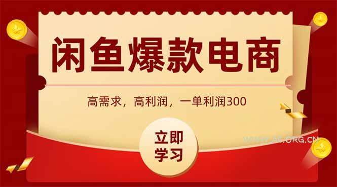 闲鱼高利润电商，入门到出单只需3小时，每天利润1000+-351资源网