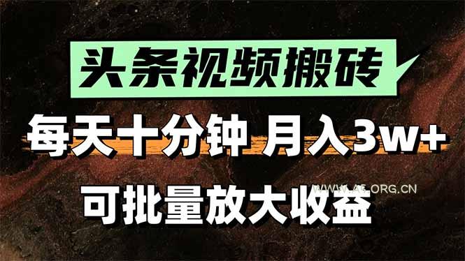 2025最新副业玩法！AI搬运视频发头条，无脑发布也能月入过万！-351资源网