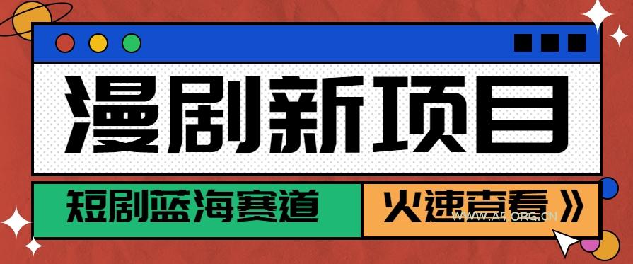 短剧新赛道---动漫短剧玩法，目前红利期月收益轻松达到6000+-351资源网