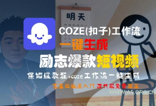COZE(扣子)工作流一键生成励志爆款短视频，保姆级教程，零基础快速入门-351资源网