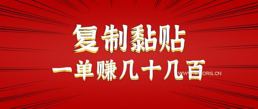 只需复制黏贴就能赚钱的项目，零成本零门槛超简单副业，一天赚几十几百。-351资源网