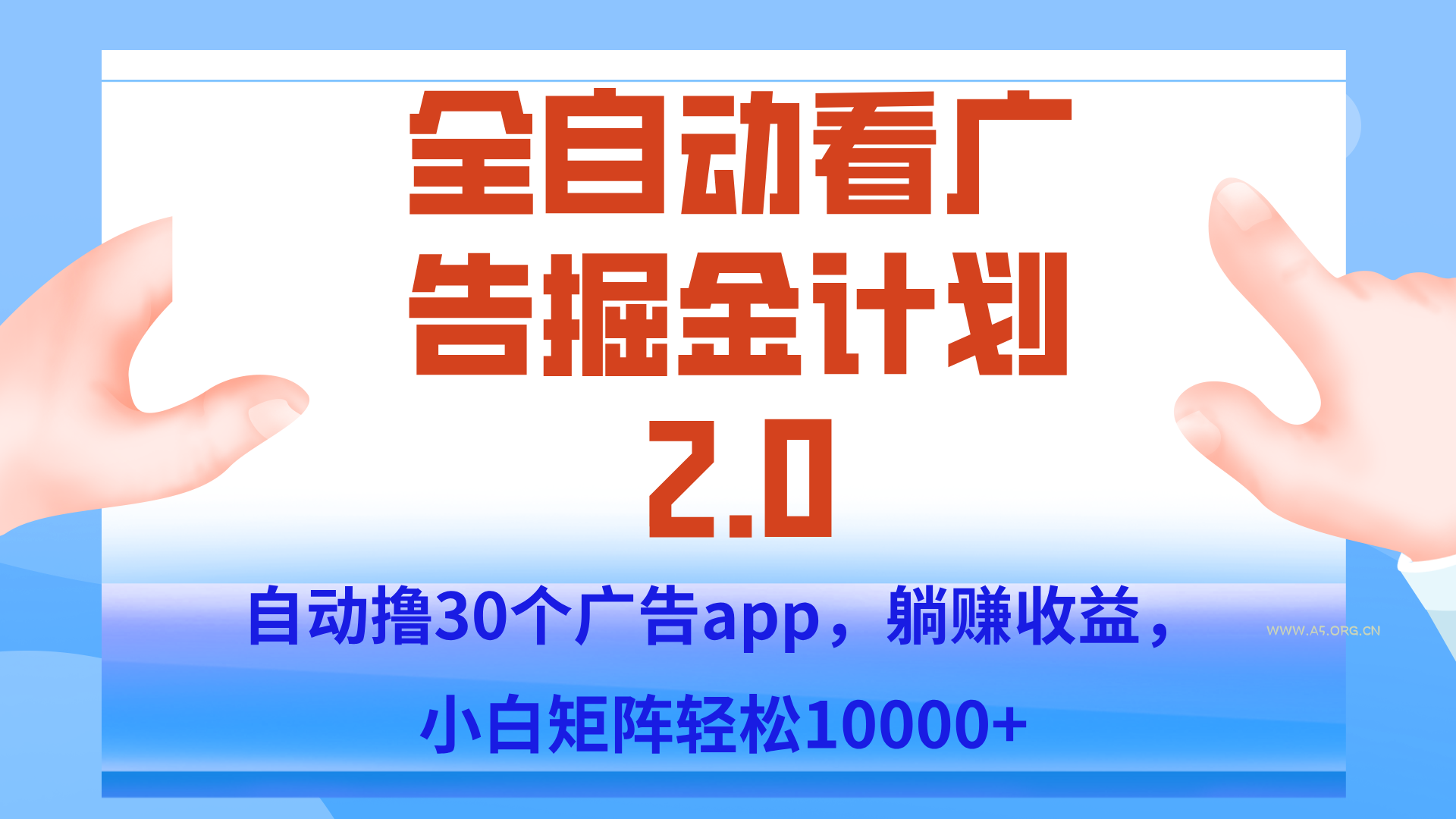 手机全自动挂机掘金2.0玩法，单设备200+，矩阵去做一个月轻松大几千-351资源网