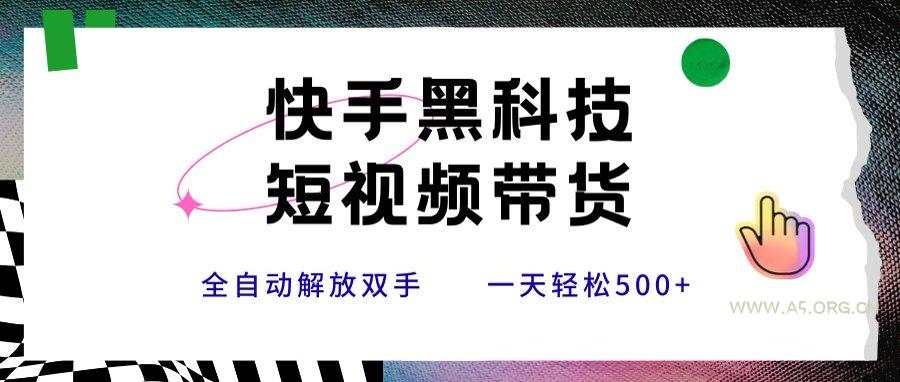 快手黑科技短视频带货,条条原创无脑搬运,新手小白轻松一天500+-351资源网
