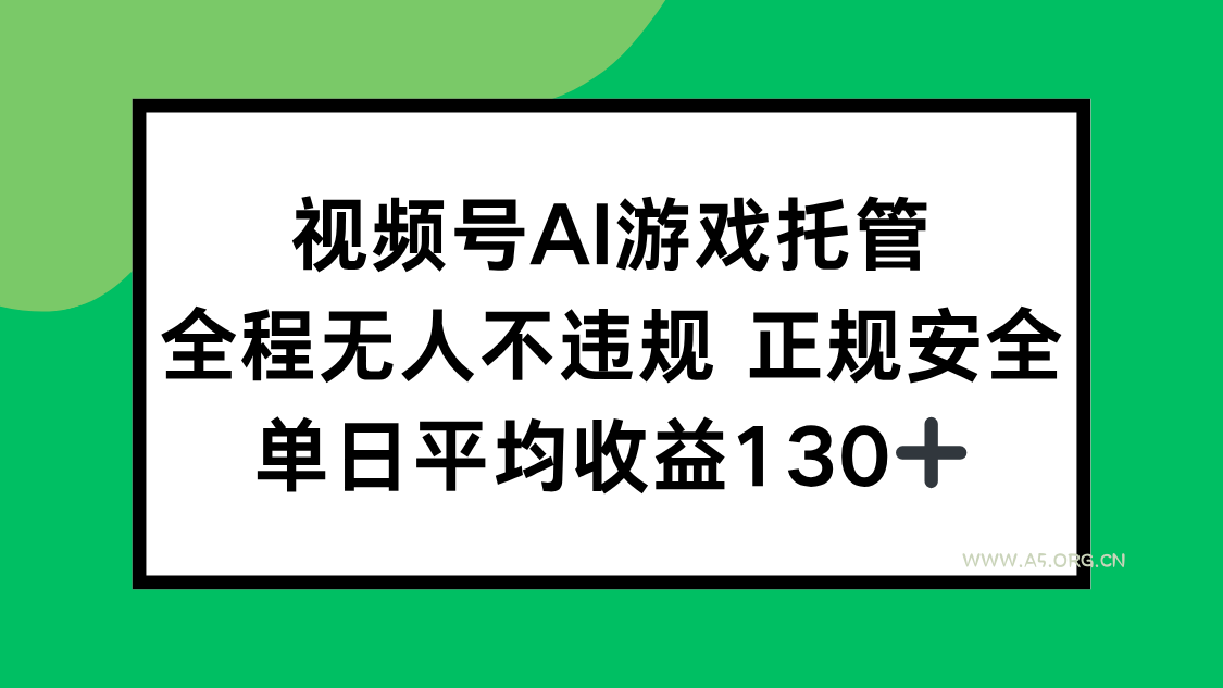 视频号AI游戏托管，全程无人不违规 正规安全，单日平均收益130+-351资源网