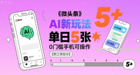 微头条AI新玩法，小白单日5张+，0门槛手机可操作【附工具指令】-351资源网