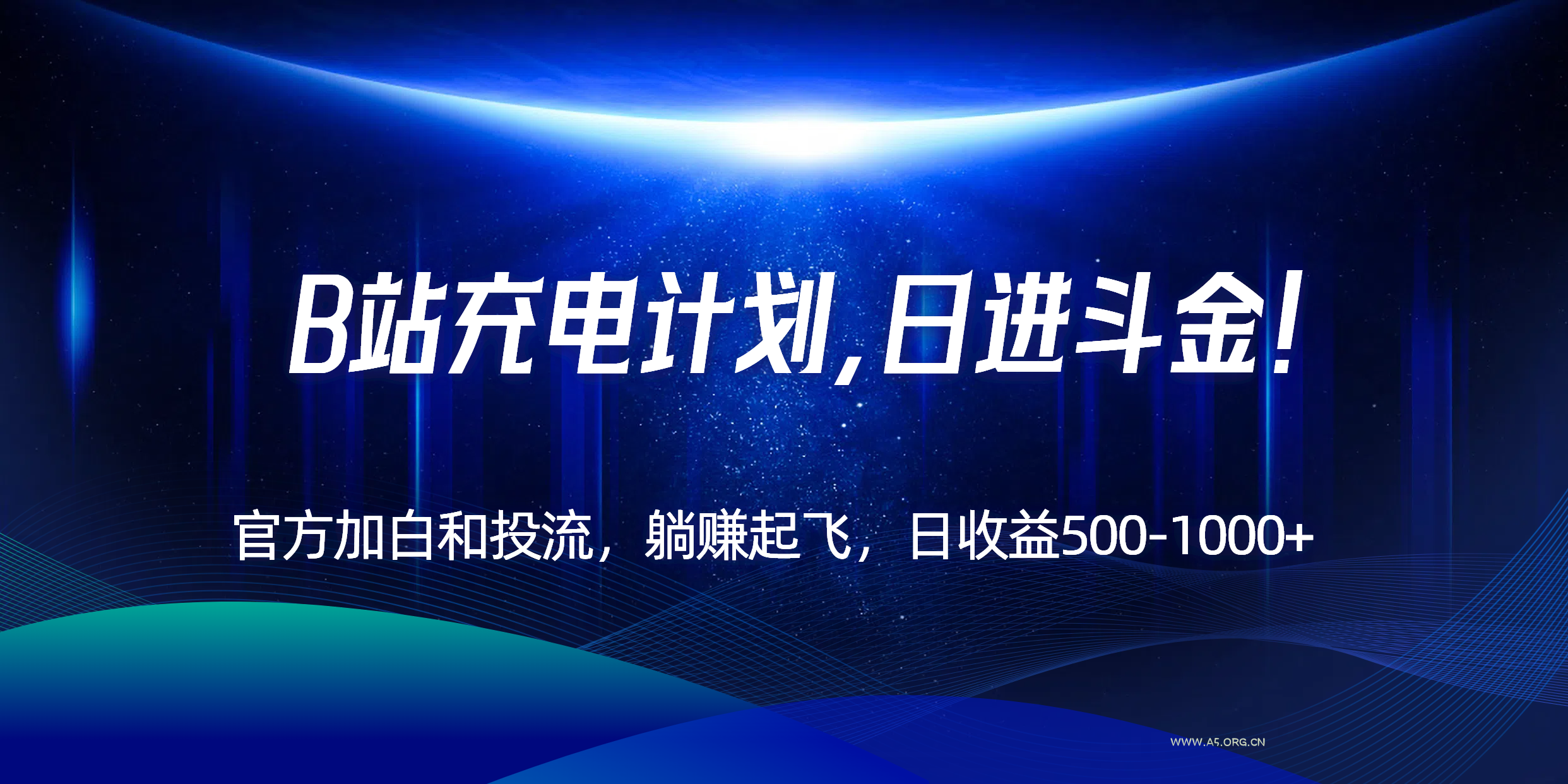 B站充电计划，官方加白和投流，躺赚起飞，日收益500-1000+！-351资源网