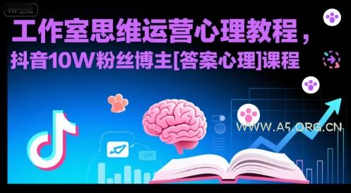 工作室思维运营心理教程，抖音10W粉丝博主[答案心理]课程-351资源网