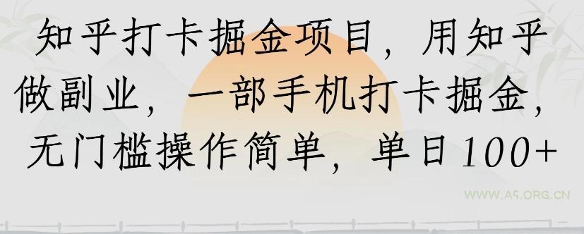 知乎打卡掘金项目，用知乎来做副业，一部手机打卡掘金，无门槛操作简单，单日100+-351资源网
