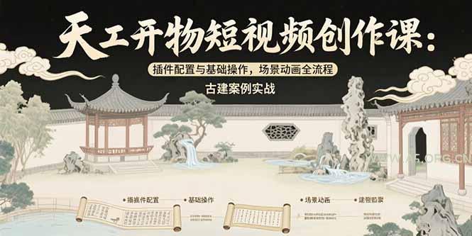 天工开物短视频创作课：插件配置与基础操作，场景动画全流程 古建案例实战-351资源网